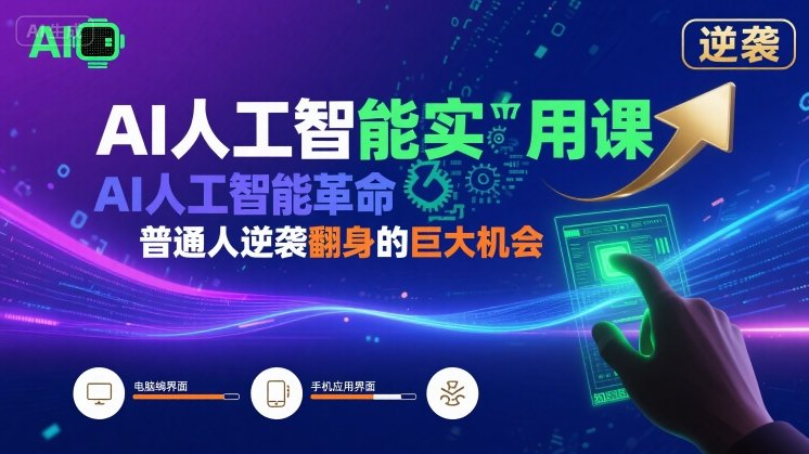 AI人工智能实用课，AI人工智能革命是我们普通人逆袭翻身的巨大机会网赚项目-副业赚钱-互联网创业-资源整合南风学院