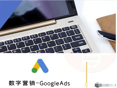 数字营销-GoogleAds-外贸跨境电商教程网赚项目-副业赚钱-互联网创业-资源整合南风学院