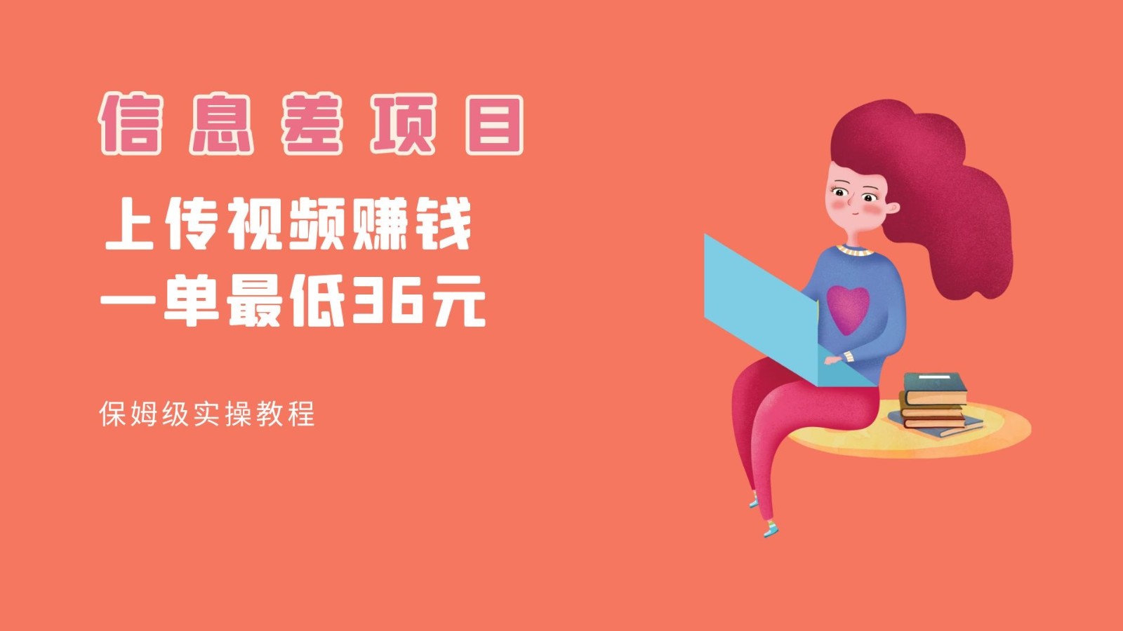 顶级信息差项目，帮别人上传视频，一个视频最低36，保姆级全流程。网赚项目-副业赚钱-互联网创业-资源整合南风学院