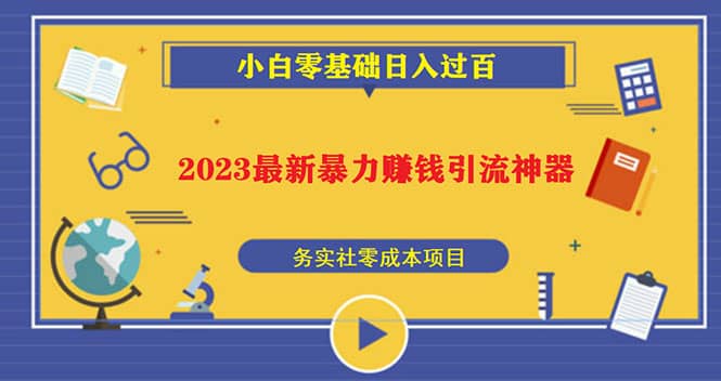 2023最新日引百粉神器，小白一部手机无脑照抄网赚项目-副业赚钱-互联网创业-资源整合南风学院