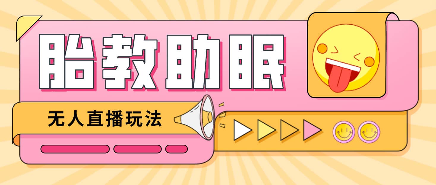 最新抖音快手蓝海无人直播胎教助眠玩法，轻松引爆直播间【教程+软件+素材】网赚项目-副业赚钱-互联网创业-资源整合南风学院