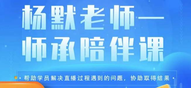 杨默·直播逻辑课，抖音底层逻辑和实操方法掌握，锻炼提升直播能力网赚项目-副业赚钱-互联网创业-资源整合南风学院