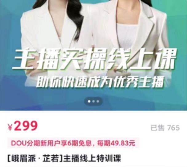 [峨眉派·郭襄]主播实操线上特训课，助你快速成为优秀王播网赚项目-副业赚钱-互联网创业-资源整合南风学院