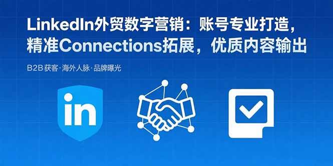 （15773期）LinkedIn外贸数字营销：账号专业打造，精准Connections拓展，优质内容输出网赚项目-副业赚钱-互联网创业-资源整合南风学院