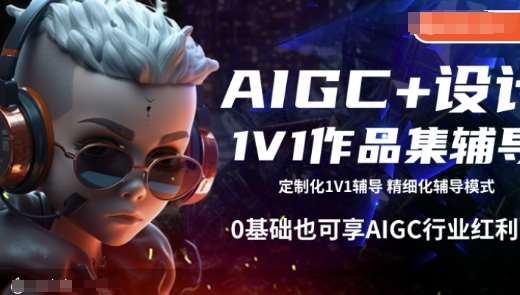 AIGC+设计1V1作品集辅导，0基础也可享AIGC行业红利网赚项目-副业赚钱-互联网创业-资源整合南风学院