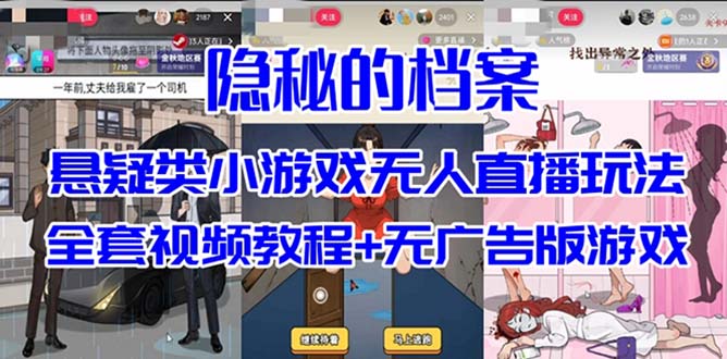 抖音爆火的悬疑解谜小游戏【隐秘的档案】无人直播玩法【教程+游戏+工具】网赚项目-副业赚钱-互联网创业-资源整合南风学院