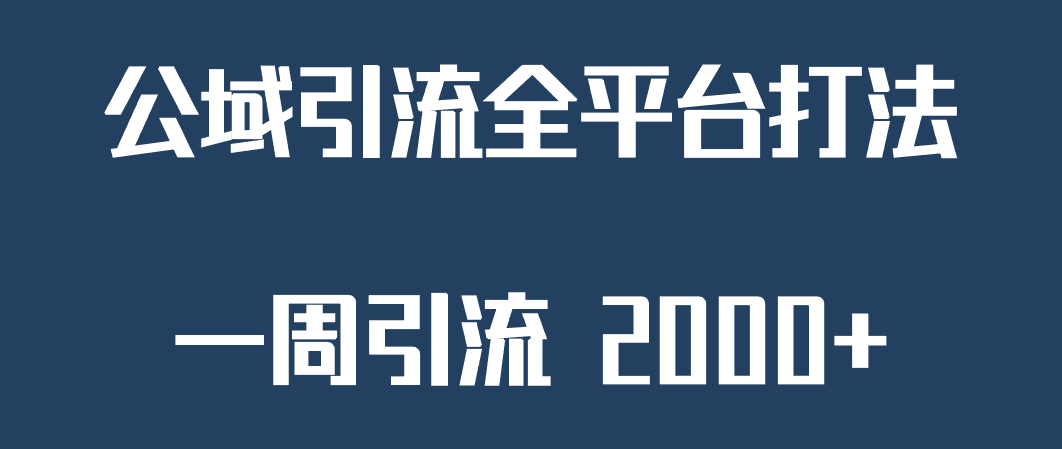 精准获客工具号,一周引流 2000+,公域引流全平台打法 精准获客工具号,一周引流 2000+,公域引流全平台打法