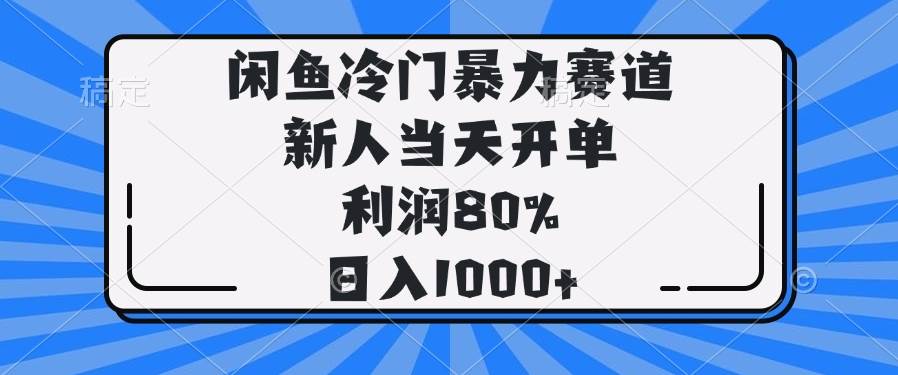 （14229期）闲鱼冷门暴力赛道，新人当天开单，利润80%，日入1000+网赚项目-副业赚钱-互联网创业-资源整合南风学院