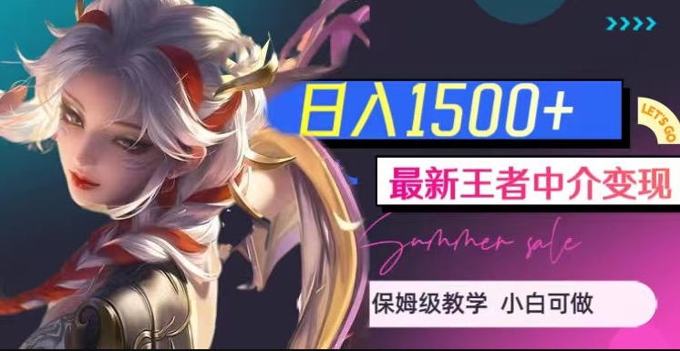 最新王者中介变现，日入1500+（教程+软件+1000G王者教学素材）【揭秘】网赚项目-副业赚钱-互联网创业-资源整合南风学院