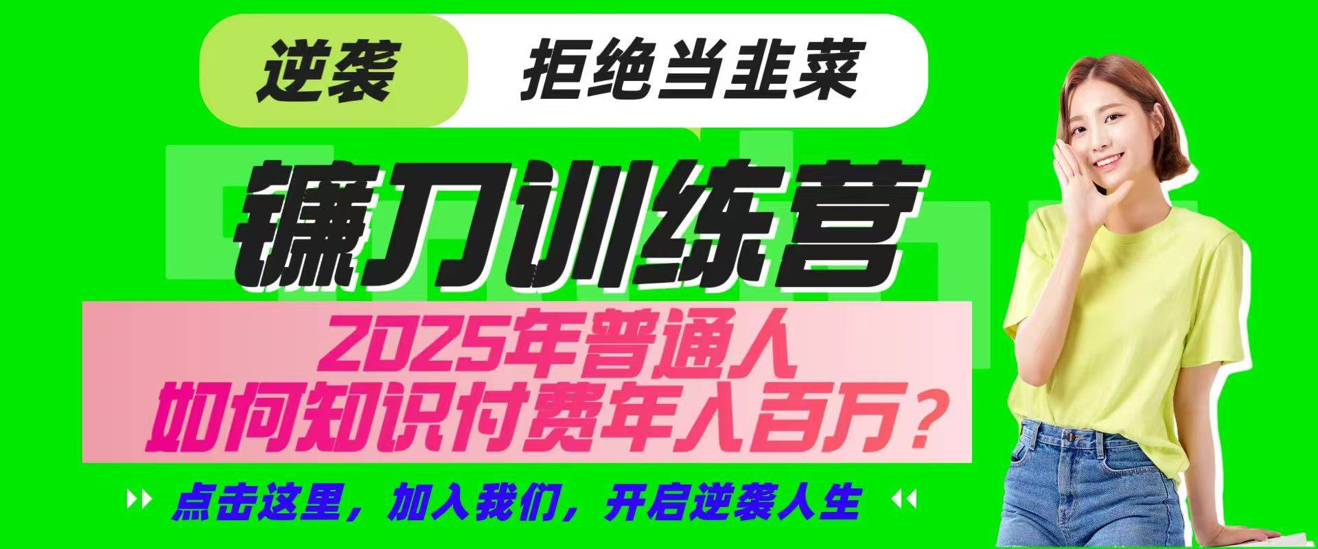 镰刀训练营超级IP合伙人，25年普通人如何通过“知识付费”实现逆袭网赚项目-副业赚钱-互联网创业-资源整合南风学院
