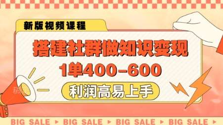 搭建社群做知识变现，1单400.利润高易上手网赚项目-副业赚钱-互联网创业-资源整合南风学院