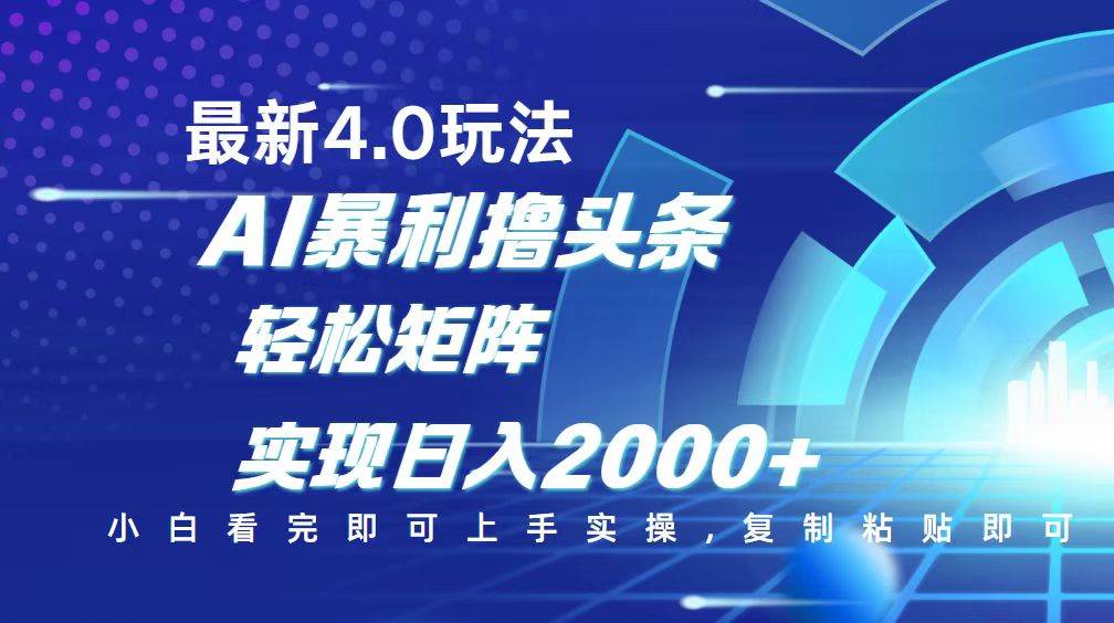 （14258期）今日头条最新玩法4.0，思路简单，复制粘贴，轻松实现矩阵日入2000+网赚项目-副业赚钱-互联网创业-资源整合南风学院