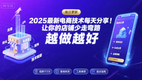 2025最新电商技术每天分享，让你的店铺少走弯路，越做越好(更新8月)网赚项目-副业赚钱-互联网创业-资源整合南风学院