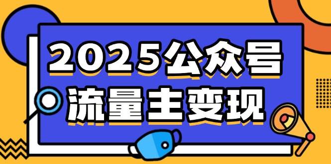 （14487期）2025公众号流量主变现，0成本启动，AI产文，小绿书搬砖全攻略！网赚项目-副业赚钱-互联网创业-资源整合南风学院