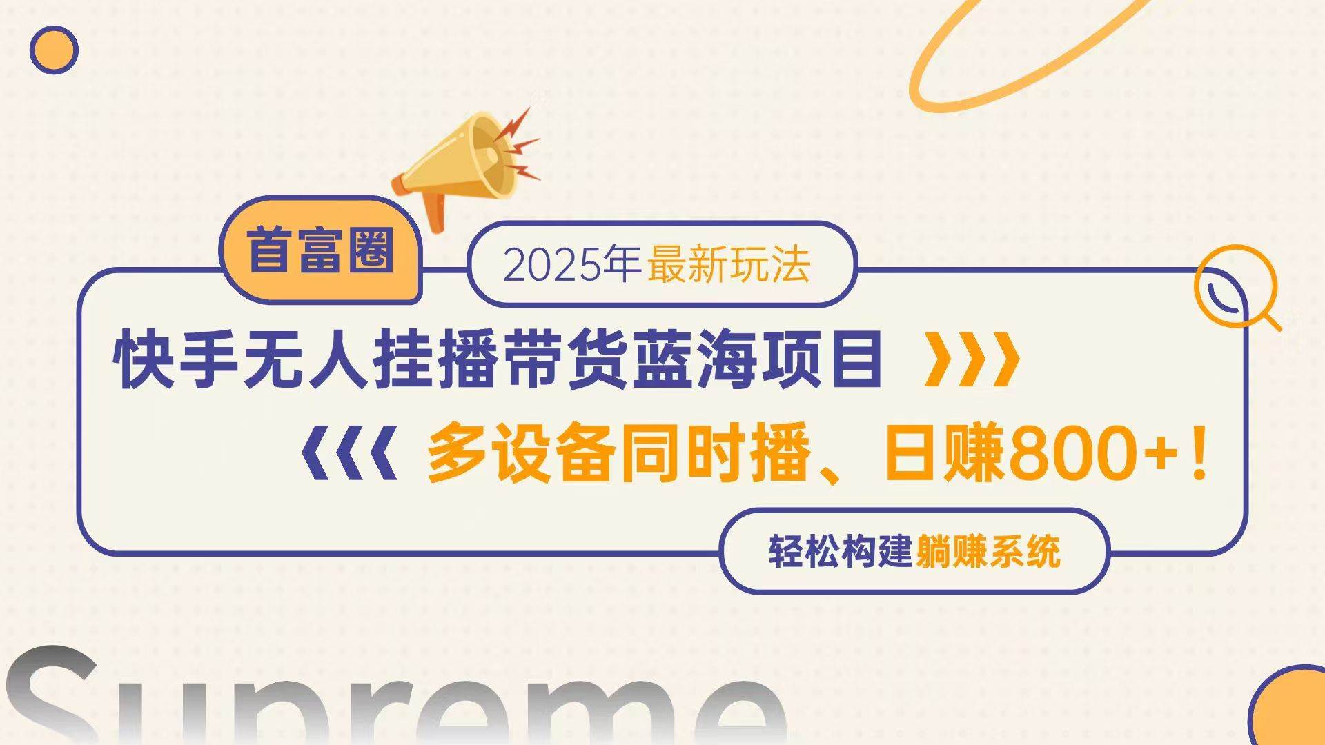 （14823期）快手无人直播带货蓝海项目，日赚800+，多设备同时播，轻松构建躺赚模式网赚项目-副业赚钱-互联网创业-资源整合南风学院