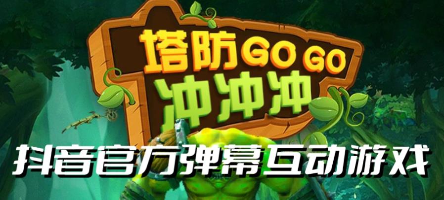 塔防冲冲冲–2023抖音最新最火爆弹幕互动游戏直播【开播教程+起号教程+对接报白等】网赚项目-副业赚钱-互联网创业-资源整合南风学院