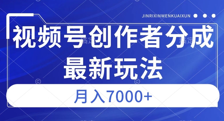 视频号广告分成新方向，作品制作简单，篇篇爆火，半月收益3000+【揭秘】网赚项目-副业赚钱-互联网创业-资源整合南风学院