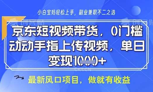 京东短视频代运营，不需要拍剪视频，不需要直播，全程喂饭，小白轻松上手，稳定月入8k【揭秘】网赚项目-副业赚钱-互联网创业-资源整合南风学院