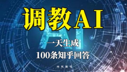 分享如何调教AI，一天生成100条知乎文章回答【揭秘】网赚项目-副业赚钱-互联网创业-资源整合南风学院