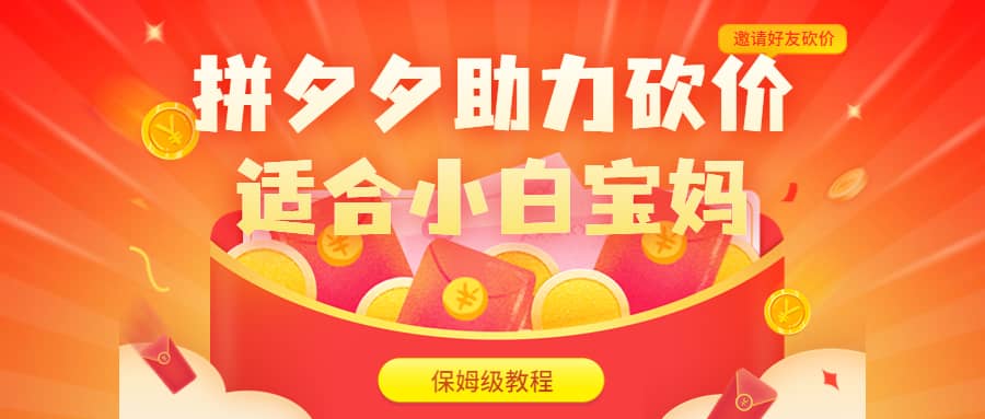 拼夕夕助力砍价项目，适合小白宝妈 日入200+（保姆级教程，视频教程+素材）网赚项目-副业赚钱-互联网创业-资源整合南风学院