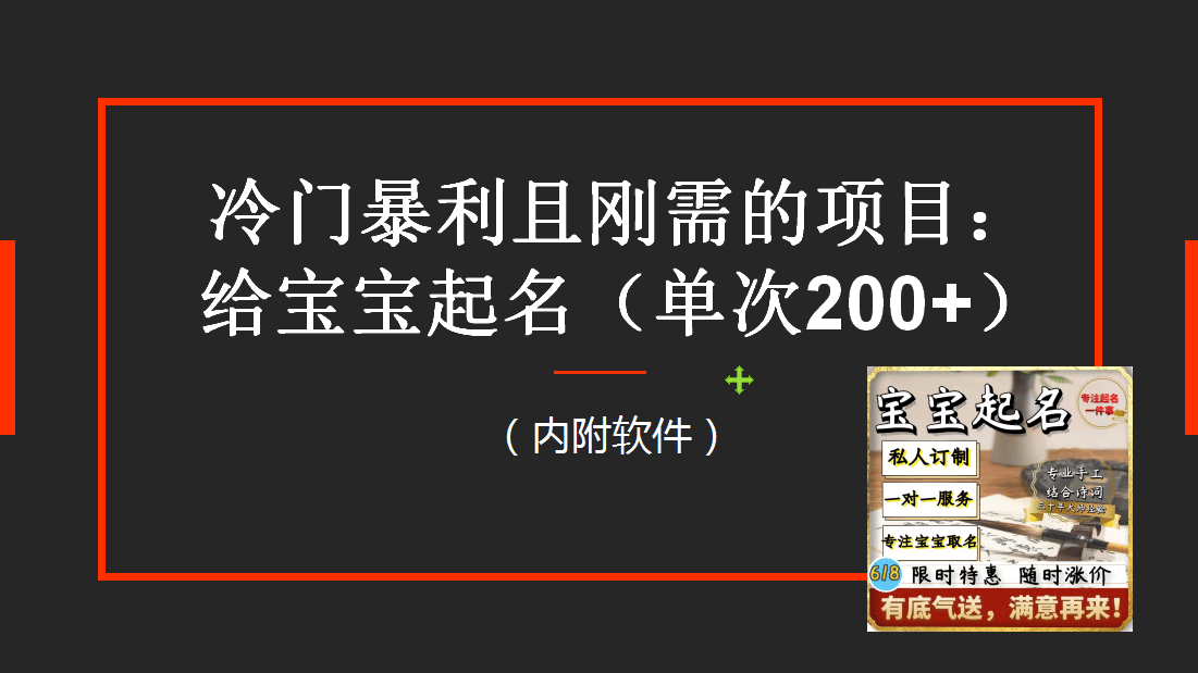 【新课】冷门暴利项目：给宝宝起名（一单200+）内附教程+工具网赚项目-副业赚钱-互联网创业-资源整合南风学院