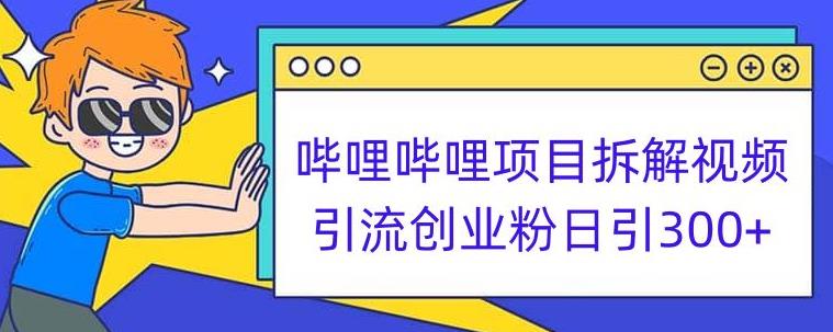 哔哩哔哩项目拆解引流创业粉日引300+小白可轻松上手【揭秘】网赚项目-副业赚钱-互联网创业-资源整合南风学院