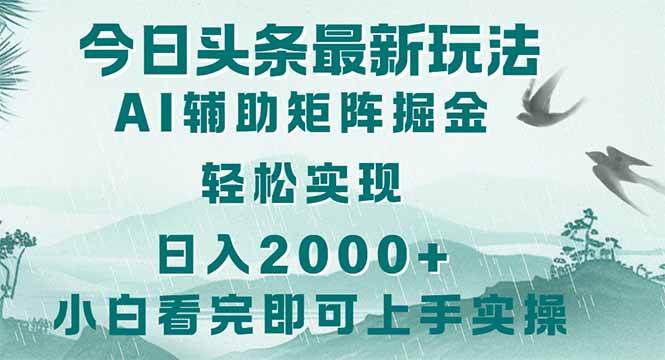 （14255期）今日头条2025最新玩法，思路简单，复制粘贴，轻松实现矩阵日入2000+网赚项目-副业赚钱-互联网创业-资源整合南风学院