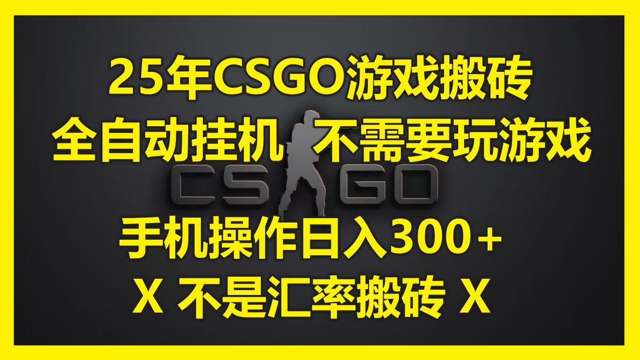 25年CSGO游戏搬砖，全自动挂机，不需要玩游戏，手机操作日入300+。(不是汇率搬砖)网赚项目-副业赚钱-互联网创业-资源整合南风学院