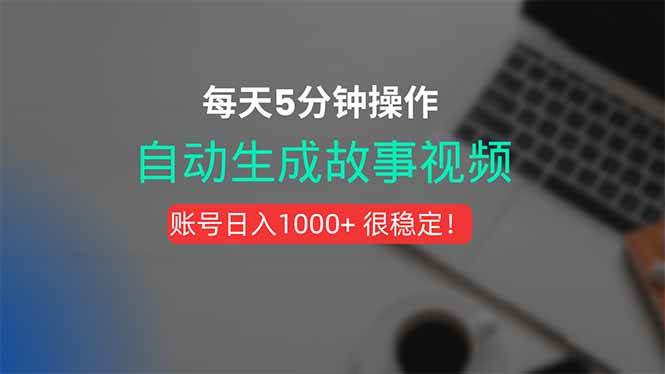 （15604期）新玩法！一键生成故事短视频，剪辑配音全自动，操作不到5分钟！网赚项目-副业赚钱-互联网创业-资源整合南风学院