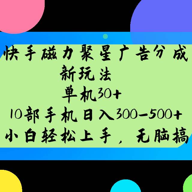 快手磁力聚星广告分成新玩法，单机30+，10部手机日入300-500+网赚项目-副业赚钱-互联网创业-资源整合南风学院