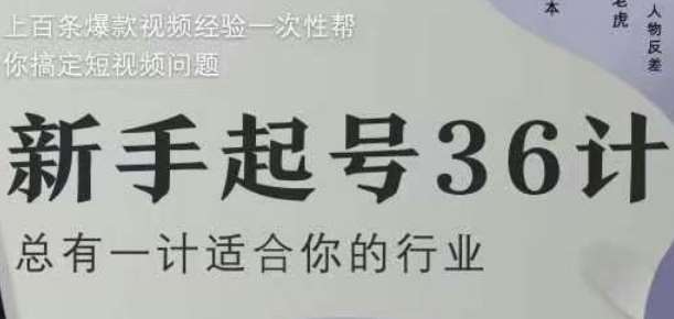 新手起号36计2.0，四年行业沉淀，上百条爆款视频经验一次性帮你搞定短视频问题网赚项目-副业赚钱-互联网创业-资源整合南风学院