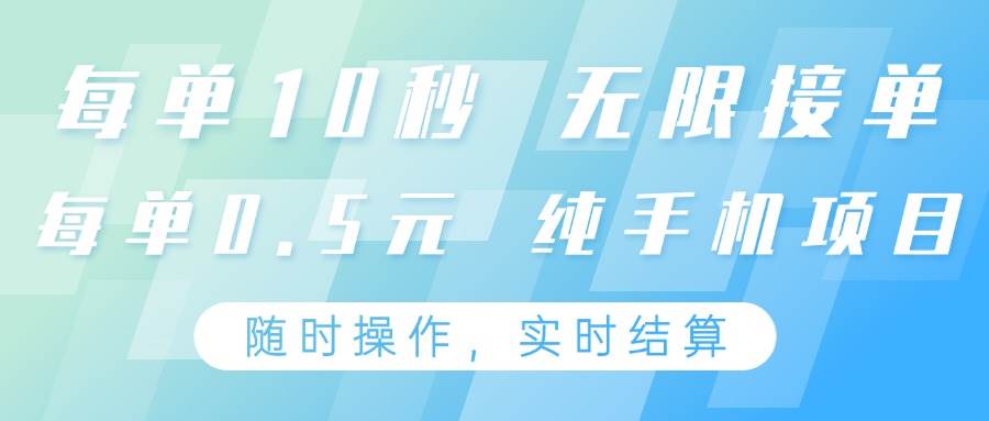 纯手机操作项目,每单耗时10秒,无限接单,单笔收益0.5元,支持24小时随时操做网赚项目-副业赚钱-互联网创业-资源整合南风学院