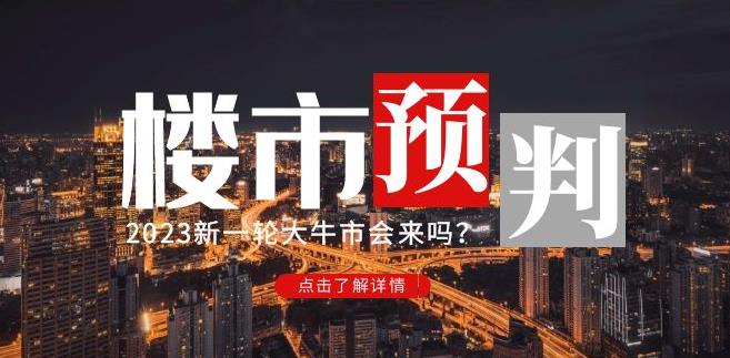 樱桃大房子2023楼市预判：新一轮大牛市会来吗？【付费文章】网赚项目-副业赚钱-互联网创业-资源整合南风学院