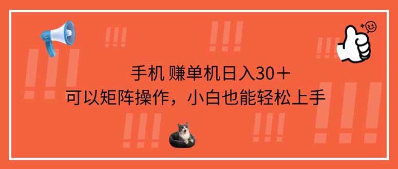 （14189期）手机赚单机日入30＋，可以矩阵操作，小白也能轻松上手网赚项目-副业赚钱-互联网创业-资源整合南风学院