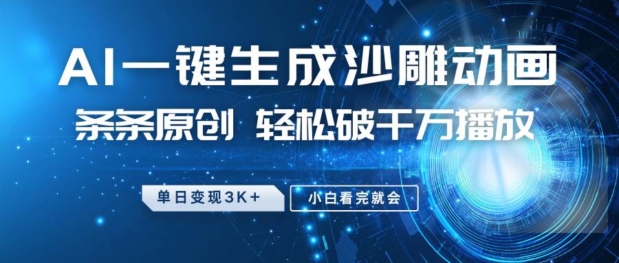 最新沙雕动画玩法，AI一键生成，条条原创 轻松破千万播放，单日变现3K+，小白看完就会网赚项目-副业赚钱-互联网创业-资源整合南风学院