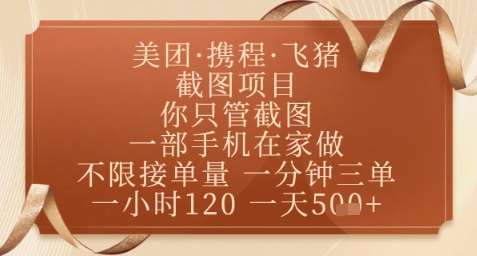 飞猪美团截图项目，你只管截图，一部手机在家做，正规平台无套路，一天5张+【揭秘】网赚项目-副业赚钱-互联网创业-资源整合南风学院