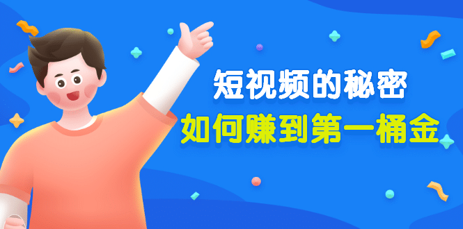 某公众号付费文章《短视频的秘密，如何赚到第一桶金》核心干货网赚项目-副业赚钱-互联网创业-资源整合南风学院