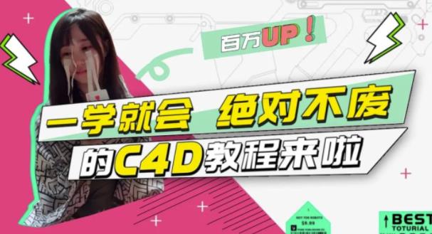 小莫·C4D大作战：百万UP的光之教程，一学就会绝对不废网赚项目-副业赚钱-互联网创业-资源整合南风学院