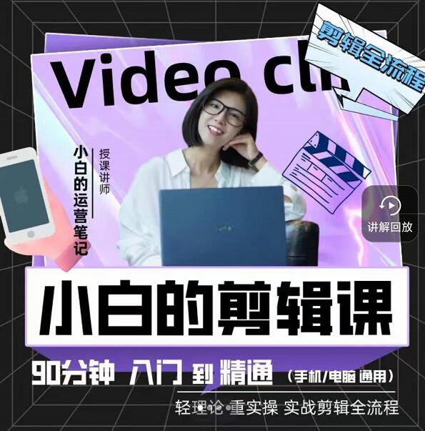 小白的运营笔记·短视频美感剪辑课，用最简单直接的方式，学会短视频剪辑网赚项目-副业赚钱-互联网创业-资源整合南风学院