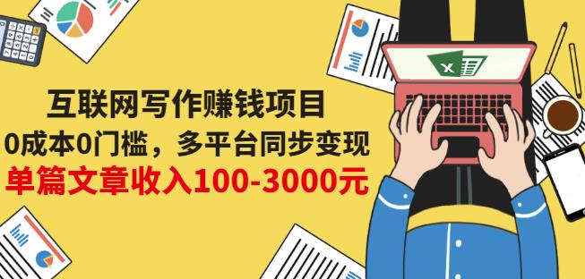 互联网写作赚钱项目：0成本0门槛，多平台同步变现，单篇文章收入100-3000元网赚项目-副业赚钱-互联网创业-资源整合南风学院