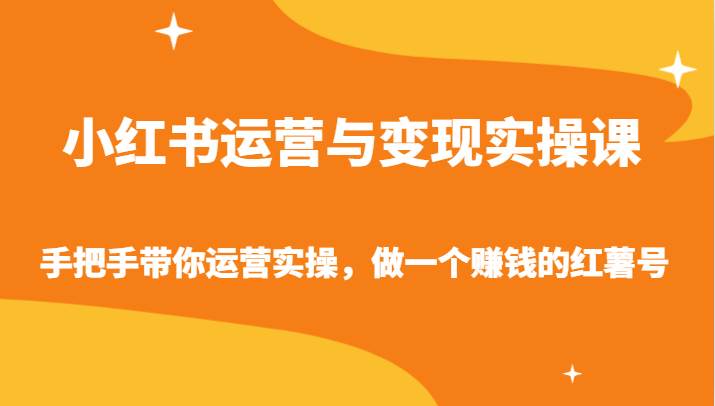小红书运营与变现实操课-手把手带你运营实操，做一个赚钱的红薯号网赚项目-副业赚钱-互联网创业-资源整合南风学院
