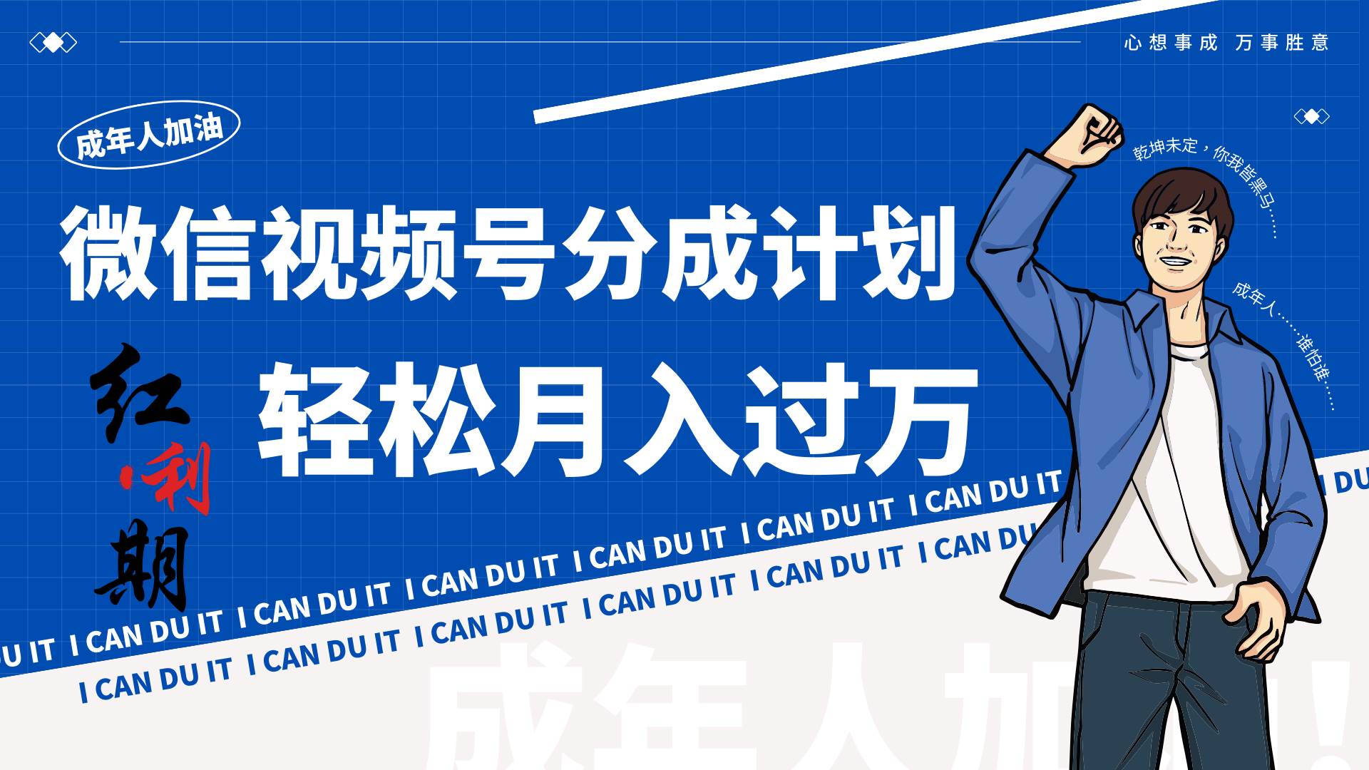 小白逆袭视频号分成计划红利期简创业让你轻松月入过万!网赚项目-副业赚钱-互联网创业-资源整合南风学院