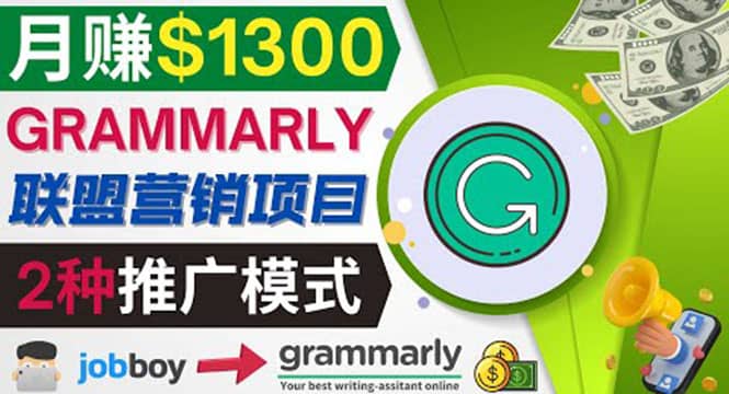 推广Grammarly推荐项目，通过在线工作网站，月赚1300美元网赚项目-副业赚钱-互联网创业-资源整合南风学院