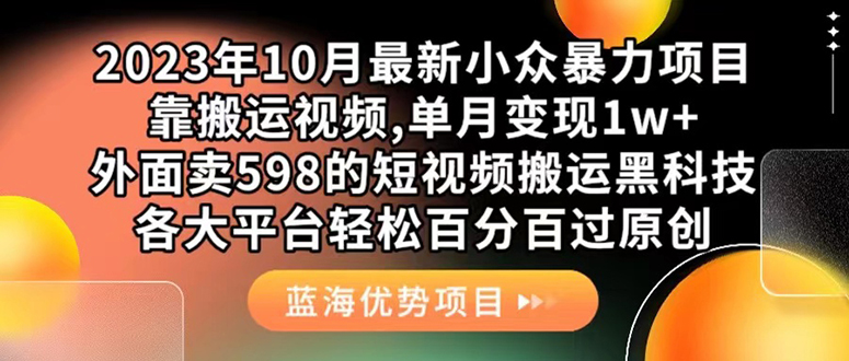 外面卖598的10月最新短视频搬运黑科技，各大平台百分百过原创 靠搬运月入1w网赚项目-副业赚钱-互联网创业-资源整合南风学院