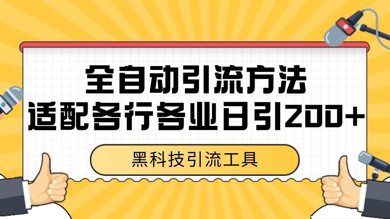 电商引流获客野路子全平台暴力截流获客日引500+网赚项目-副业赚钱-互联网创业-资源整合南风学院