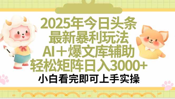 （15421期）2025年今日头条最新暴利玩法，一键生成爆款，轻松实现矩阵日入3000+网赚项目-副业赚钱-互联网创业-资源整合南风学院
