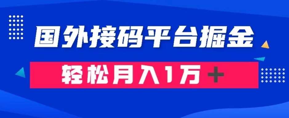 通过国外接码平台掘金：成本1.3，利润10＋，轻松月入1万＋【揭秘】网赚项目-副业赚钱-互联网创业-资源整合南风学院