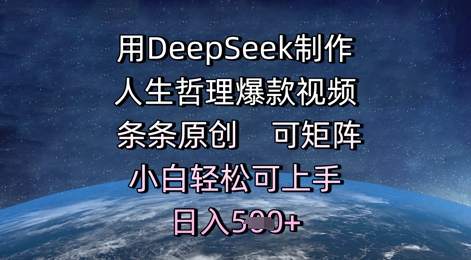 用DeepSeek制作人生哲理爆款视频,条条原创,可矩阵,小白轻松可上手,日入5张