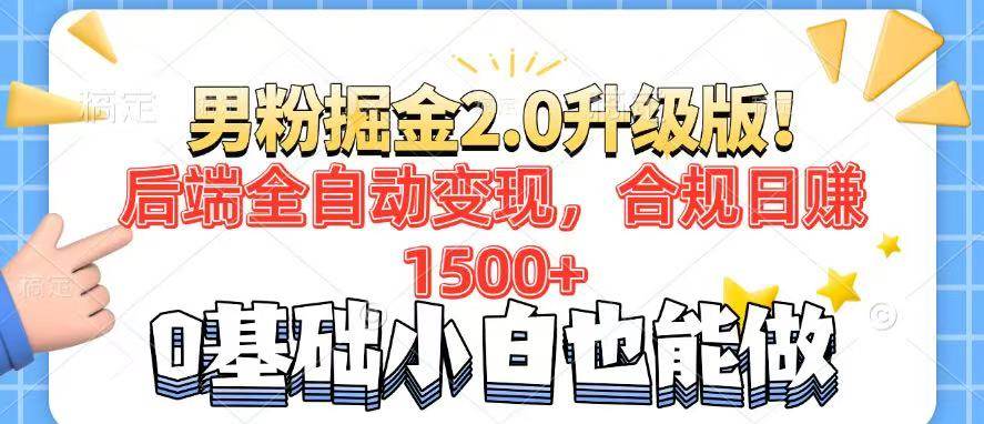 （14190期）男粉项目2.0升级版！后端全自动变现，合规日赚1500+，7天干粉矩阵起号…网赚项目-副业赚钱-互联网创业-资源整合南风学院