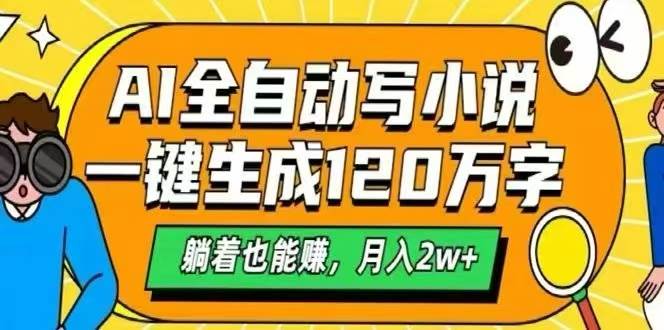 （15780期）AI自动写小说，一键生成120万字，躺着也能赚，月入2W+网赚项目-副业赚钱-互联网创业-资源整合南风学院